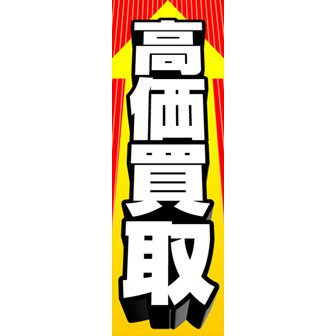 のぼり（大） 高価買取