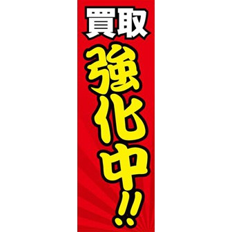 のぼり（大） 買取強化中: タイトルポップ｜販促物・販促通販の