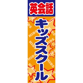 のぼり（大） 英会話キッズスクール