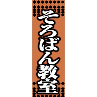 のぼり（大） そろばん教室