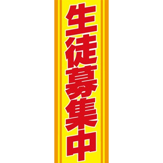 のぼり（大） 生徒募集中