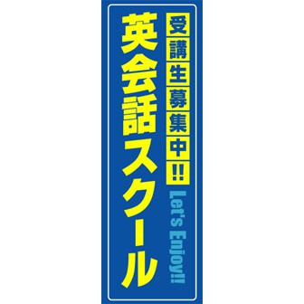のぼり（大） 英会話スクール