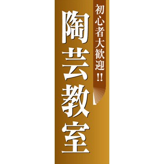 のぼり（大） 陶芸教室