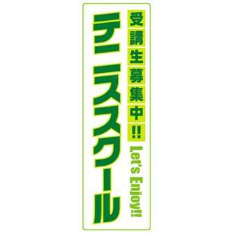 のぼり（大） テニススクール