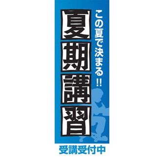 のぼり（大） 夏期講習
