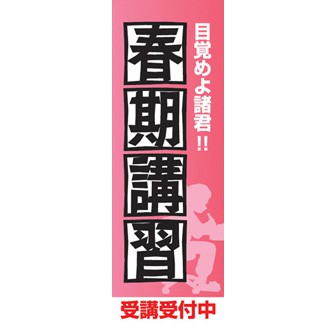 のぼり（大） 春期講習
