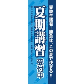 のぼり（大） 夏期講習受付中