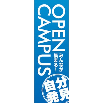 のぼり（大） OPENCAMPUS