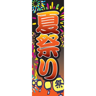 のぼり（大） 夏祭り