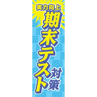 のぼり（大） 期末テスト対策