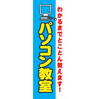 のぼり（大） パソコン教室