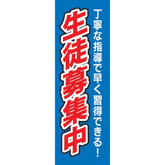のぼり（大） 生徒募集中