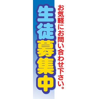 のぼり（大） 生徒募集中（お気軽に～）