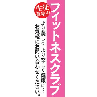 のぼり（大） フィットネスクラブ