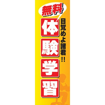 のぼり（大） 無料体験学習
