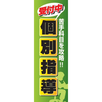 のぼり（大） 個別指導受付中