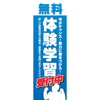 のぼり（大） 無料体験学習受付中