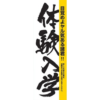 のぼり（大） 体験入学