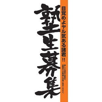 のぼり（大） 塾生募集