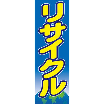 のぼり（大） リサイクル