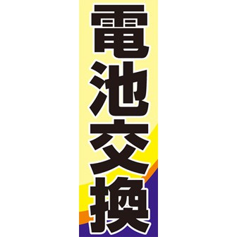 のぼり（大） 電池交換