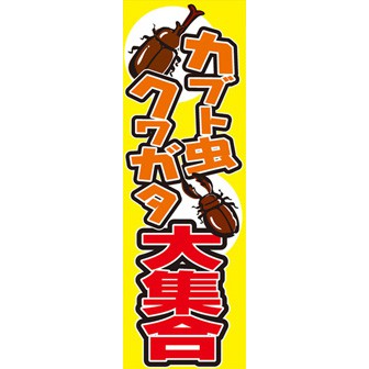 のぼり（大） カブト虫・クワガタ大集合