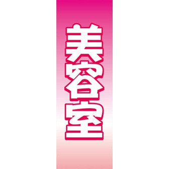 のぼり（大） 美容室