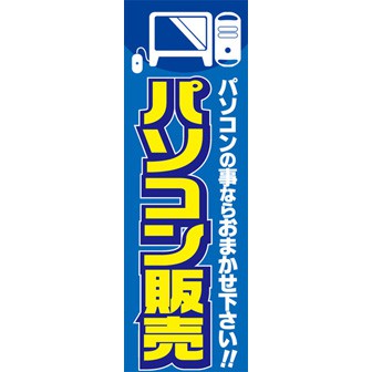 のぼり（大） パソコン販売