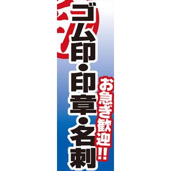 のぼり（大） ゴム印・印章・名刺