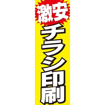 のぼり（大） 激安チラシ印刷