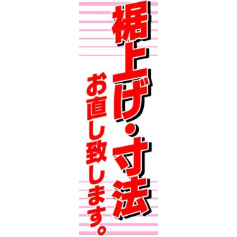 のぼり（大） 裾上げ・寸法お直し致します