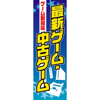 のぼり（大） 最新ゲーム・中古ゲーム取扱店