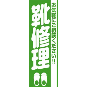 のぼり（大） 靴修理