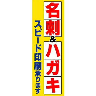 のぼり（大） 名刺・ハガキスピード印刷承ります