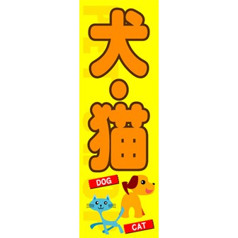 のぼり（大） 犬・猫
