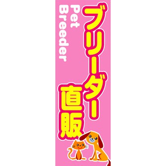 のぼり（大） ブリーダー直販