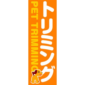 のぼり（大） トリミング