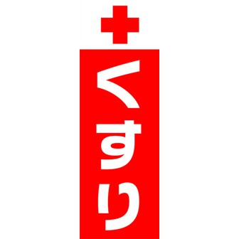 のぼり（大） くすり