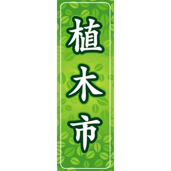 のぼり（大） 植木市
