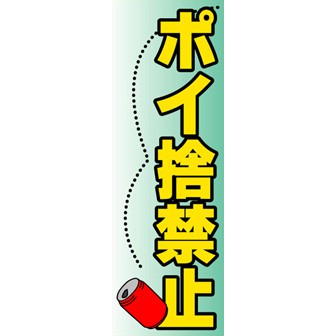 のぼり（大） ポイ捨禁止
