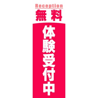 のぼり（大） 無料体験受付中