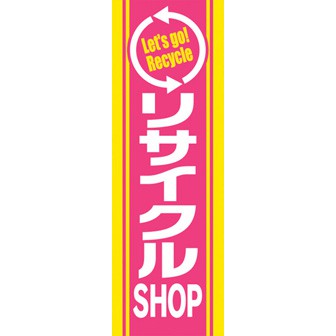 のぼり（大） リサイクルSHOP（白文字）