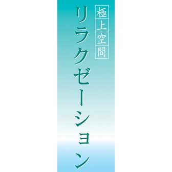 のぼり（大） リラクゼーション