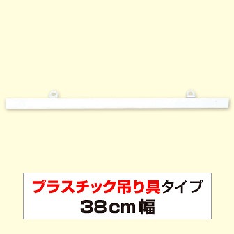ポップハンガー 380mm