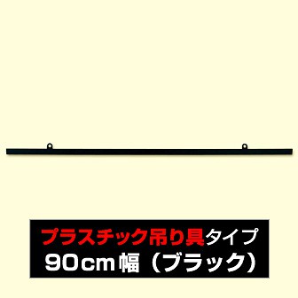 ポップハンガー 900mm（黒）