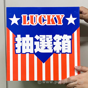 抽選箱（大）