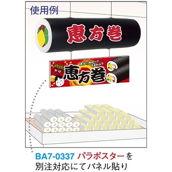 エアーPOP 「恵方巻」（長さ：104cm）: タイトルポップ｜販促物