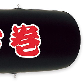注目ショップ エアーPOP 「恵方巻」（長さ：104cm）: タイトルポップ｜販促物 おもちゃ