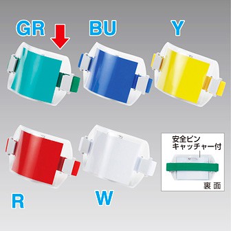 アームパス（緑） GR(緑)