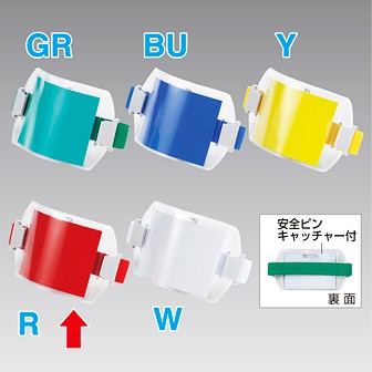 アームパス（赤） R(赤)